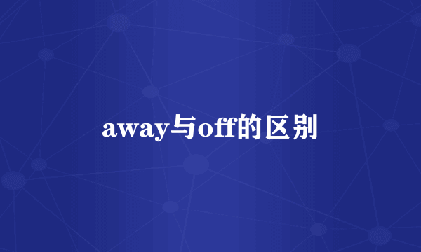 away与off的区别