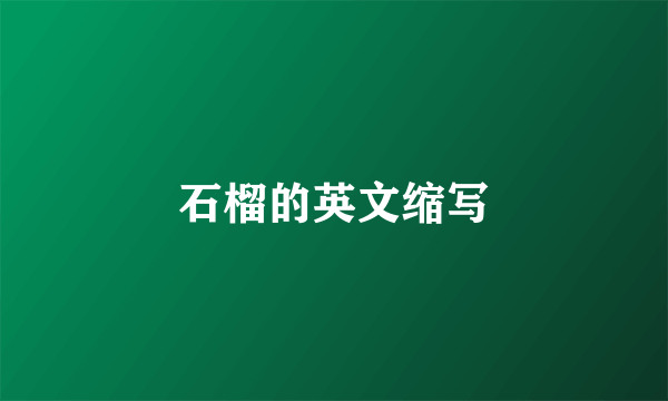 石榴的英文缩写