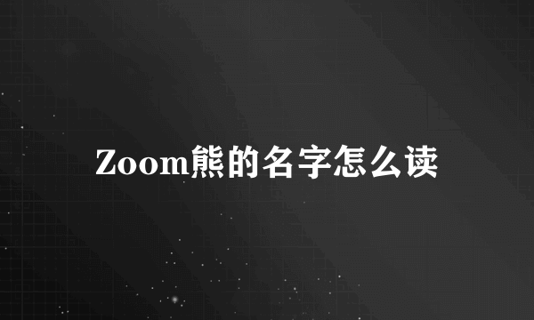 Zoom熊的名字怎么读