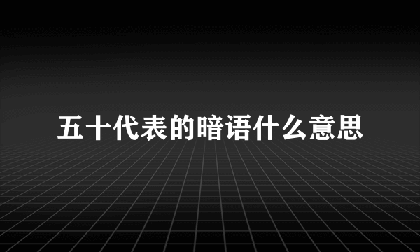五十代表的暗语什么意思