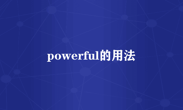 powerful的用法