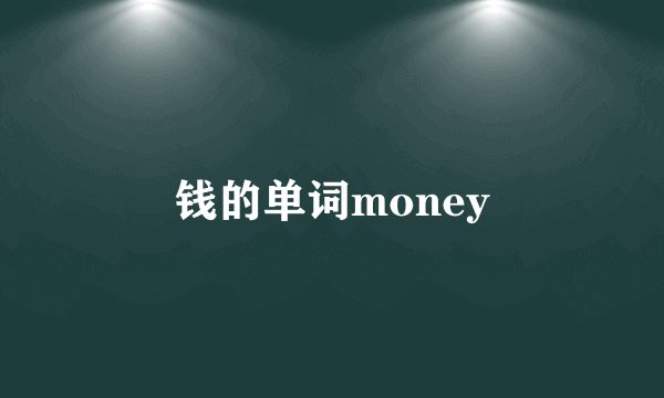 钱的单词money