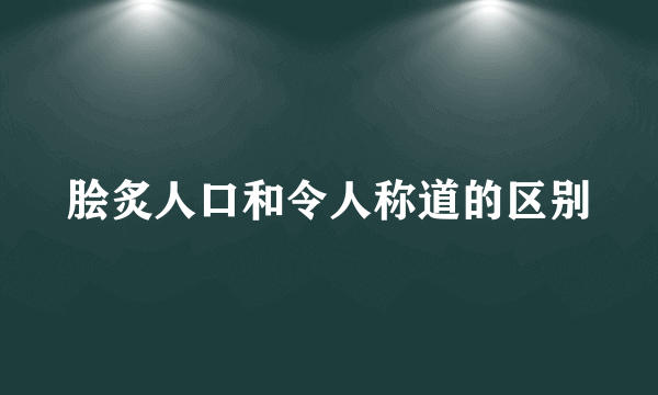 脍炙人口和令人称道的区别