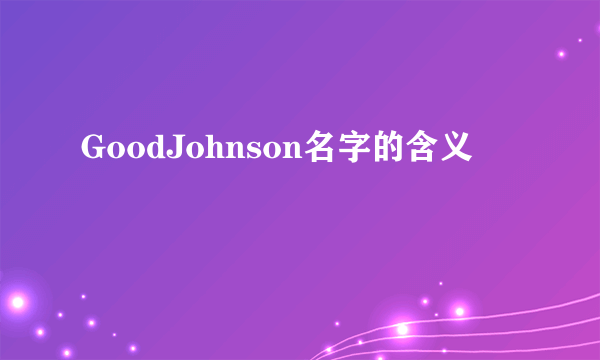 GoodJohnson名字的含义
