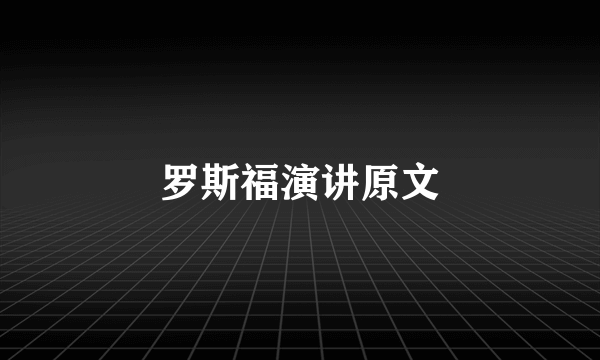 罗斯福演讲原文