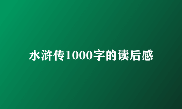 水浒传1000字的读后感