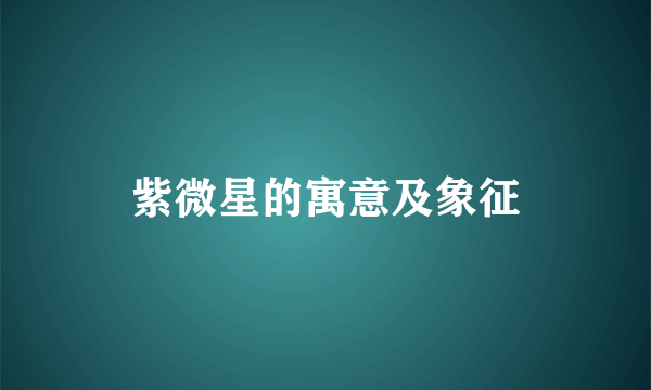 紫微星的寓意及象征