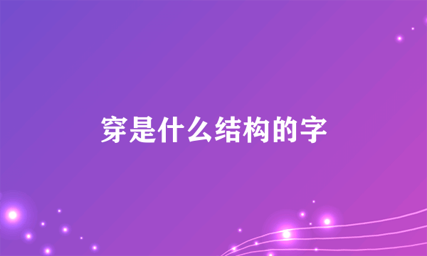 穿是什么结构的字