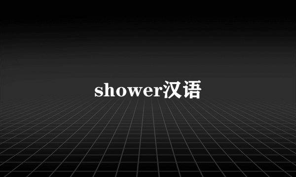 shower汉语
