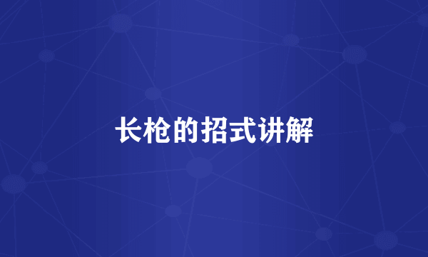 长枪的招式讲解