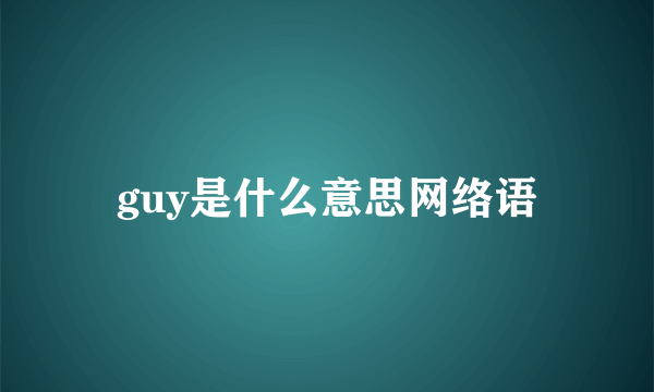 guy是什么意思网络语