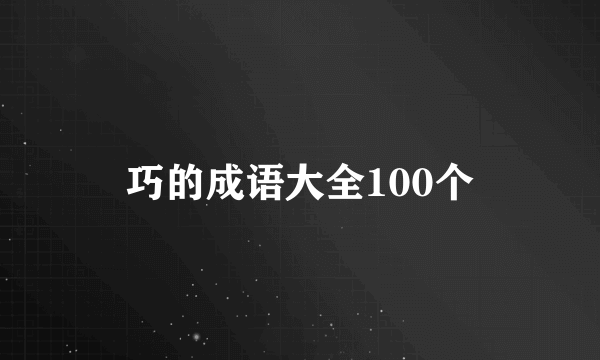 巧的成语大全100个