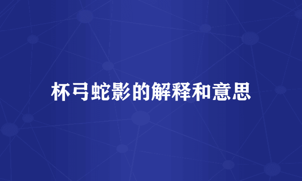 杯弓蛇影的解释和意思