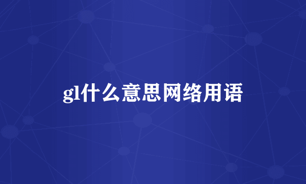 gl什么意思网络用语