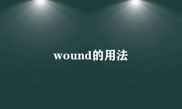 wound的用法