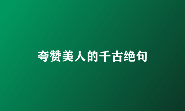 夸赞美人的千古绝句