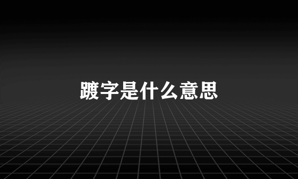 踱字是什么意思
