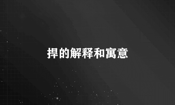 捍的解释和寓意