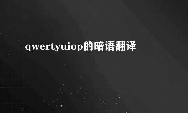 qwertyuiop的暗语翻译