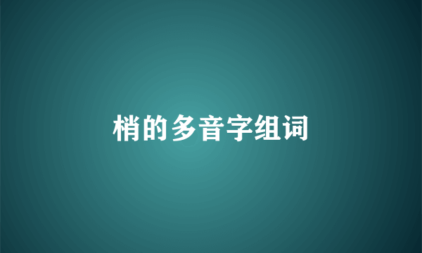 梢的多音字组词