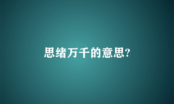 思绪万千的意思?