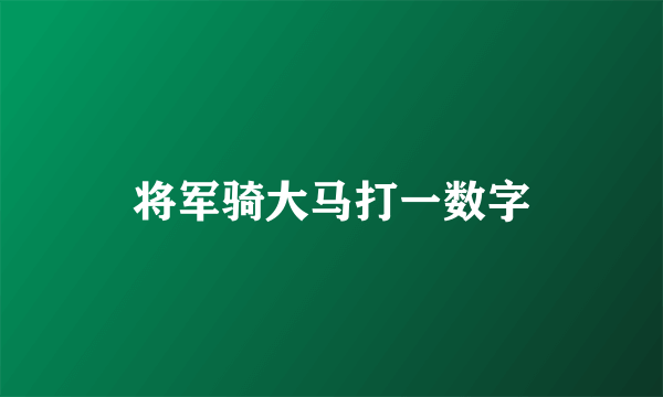 将军骑大马打一数字
