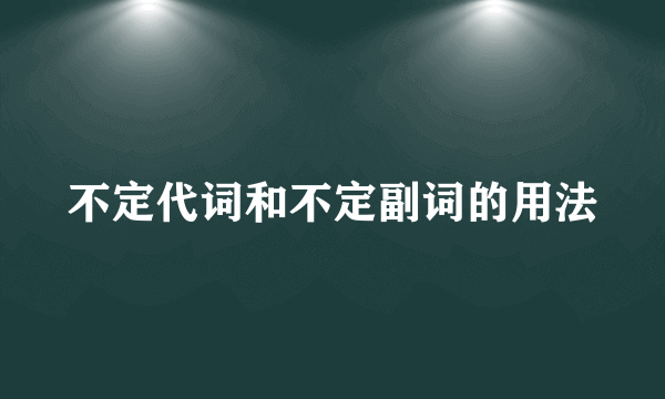 不定代词和不定副词的用法