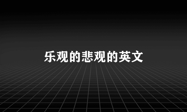 乐观的悲观的英文