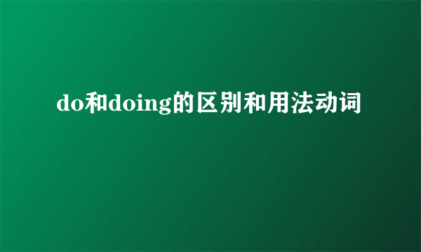 do和doing的区别和用法动词