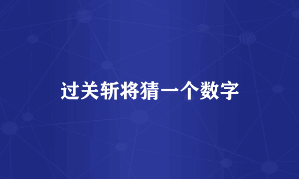 过关斩将猜一个数字