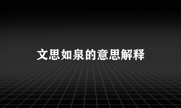 文思如泉的意思解释