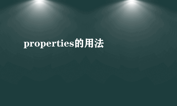 properties的用法