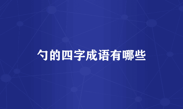 勺的四字成语有哪些