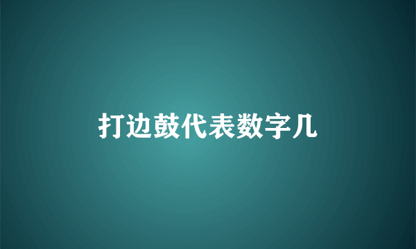 打边鼓代表数字几