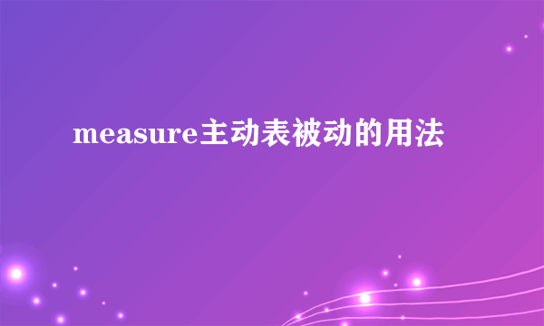 measure主动表被动的用法