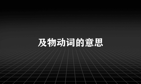 及物动词的意思
