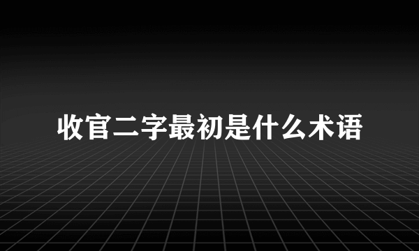 收官二字最初是什么术语