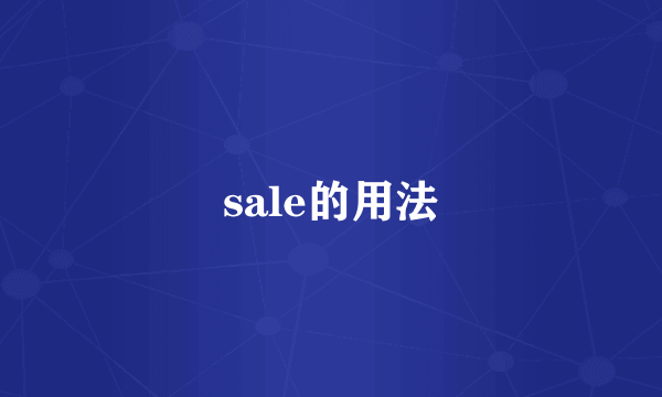 sale的用法