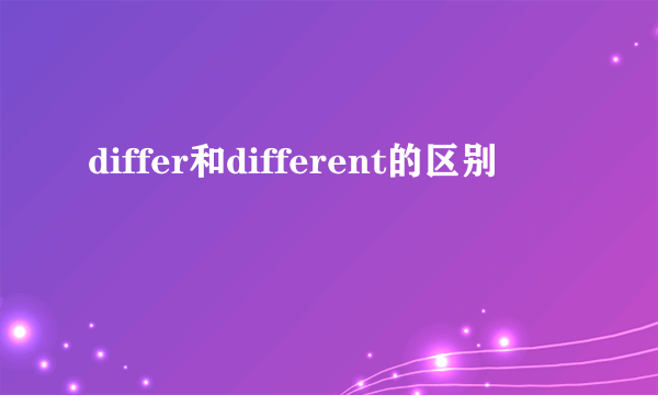 differ和different的区别
