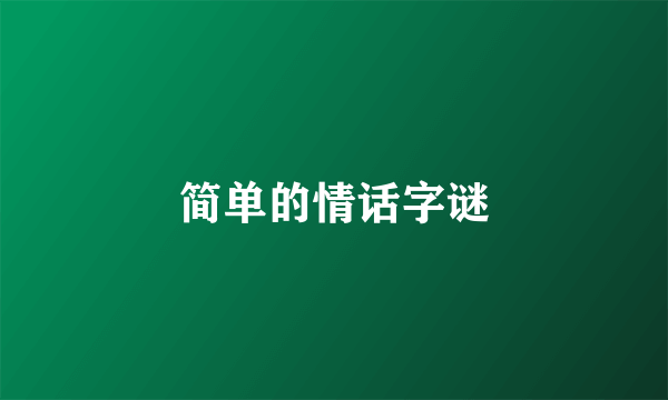 简单的情话字谜
