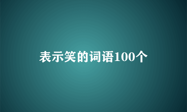 表示笑的词语100个