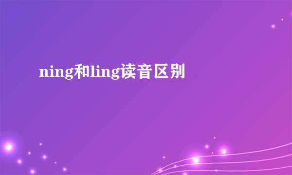 ning和ling读音区别