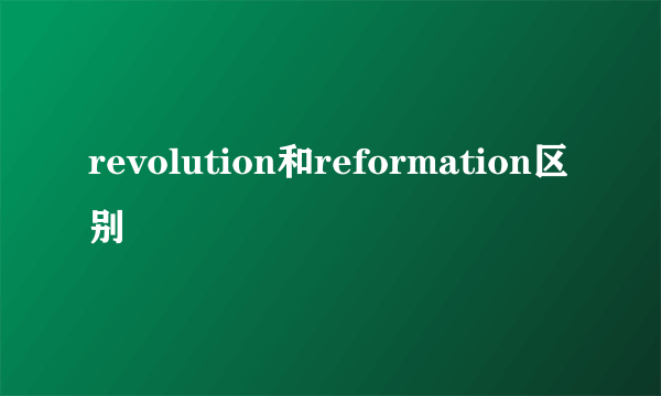revolution和reformation区别