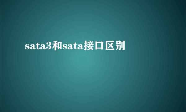 sata3和sata接口区别