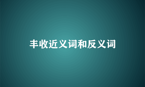 丰收近义词和反义词