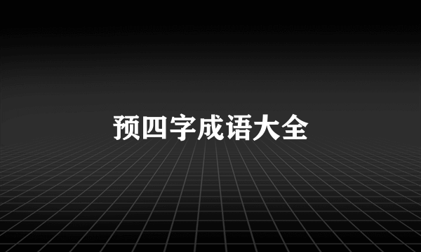 预四字成语大全