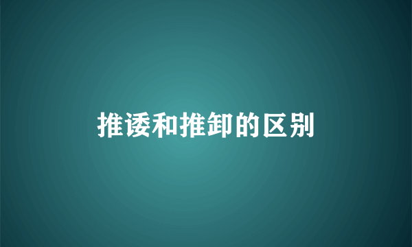 推诿和推卸的区别