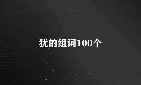 犹的组词100个