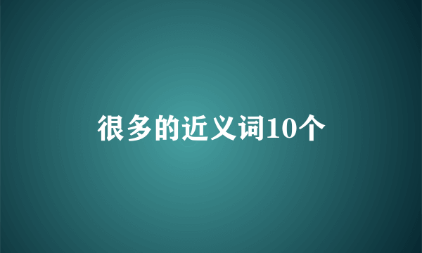 很多的近义词10个