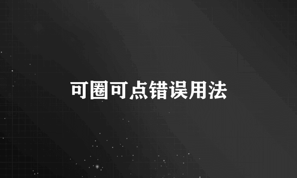 可圈可点错误用法